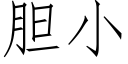 胆小 (仿宋矢量字库)