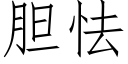 膽怯 (仿宋矢量字庫)