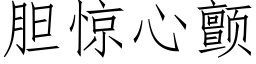 膽驚心顫 (仿宋矢量字庫)