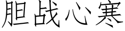 胆战心寒 (仿宋矢量字库)