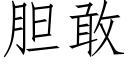 膽敢 (仿宋矢量字庫)