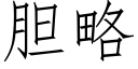 胆略 (仿宋矢量字库)