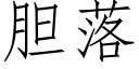 胆落 (仿宋矢量字库)