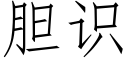 膽識 (仿宋矢量字庫)