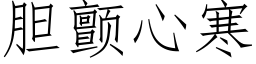 胆颤心寒 (仿宋矢量字库)