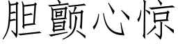 膽顫心驚 (仿宋矢量字庫)