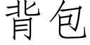 背包 (仿宋矢量字库)