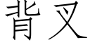 背叉 (仿宋矢量字库)