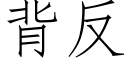 背反 (仿宋矢量字库)