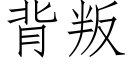 背叛 (仿宋矢量字库)