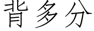 背多分 (仿宋矢量字库)