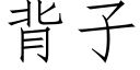 背子 (仿宋矢量字庫)