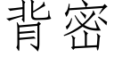 背密 (仿宋矢量字库)