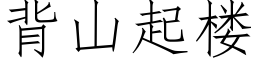 背山起樓 (仿宋矢量字庫)