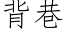 背巷 (仿宋矢量字库)