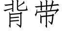 背带 (仿宋矢量字库)