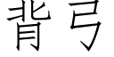 背弓 (仿宋矢量字庫)