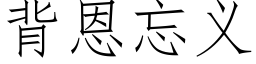 背恩忘义 (仿宋矢量字库)