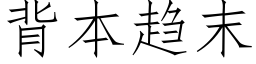 背本趨末 (仿宋矢量字庫)