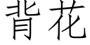 背花 (仿宋矢量字庫)