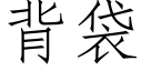 背袋 (仿宋矢量字库)