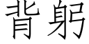 背躬 (仿宋矢量字庫)