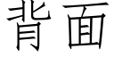 背面 (仿宋矢量字庫)