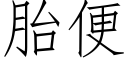 胎便 (仿宋矢量字庫)