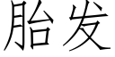 胎發 (仿宋矢量字庫)