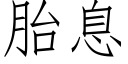 胎息 (仿宋矢量字库)