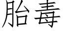 胎毒 (仿宋矢量字库)