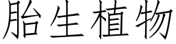 胎生植物 (仿宋矢量字库)