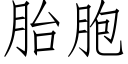 胎胞 (仿宋矢量字库)