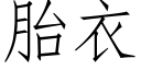 胎衣 (仿宋矢量字庫)