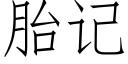 胎記 (仿宋矢量字庫)