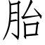 胎 (仿宋矢量字库)