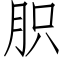 胑 (仿宋矢量字库)