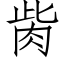 胔 (仿宋矢量字库)