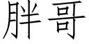 胖哥 (仿宋矢量字库)