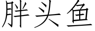 胖头鱼 (仿宋矢量字库)