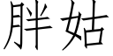 胖姑 (仿宋矢量字庫)