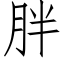 胖 (仿宋矢量字庫)