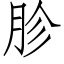 胗 (仿宋矢量字庫)