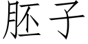 胚子 (仿宋矢量字库)