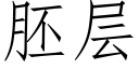 胚層 (仿宋矢量字庫)