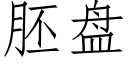 胚盤 (仿宋矢量字庫)