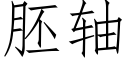 胚軸 (仿宋矢量字庫)