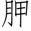 胛 (仿宋矢量字库)