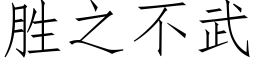 勝之不武 (仿宋矢量字庫)