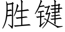 勝鍵 (仿宋矢量字庫)